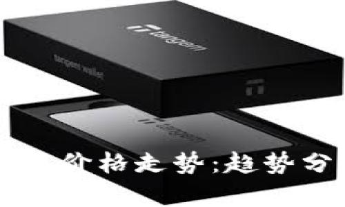 区块链加密货币价格走势：趋势分析与未来展望