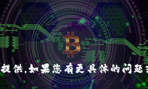 很抱歉，关于“im钱包测试”的具体信息我无法提供。如果您有更具体的问题或者需要了解的相关主题，我会很乐意帮助您！