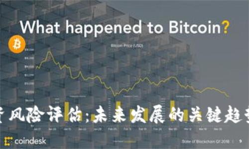 加密货币投资风险评估：未来发展的关键趋势与应对策略