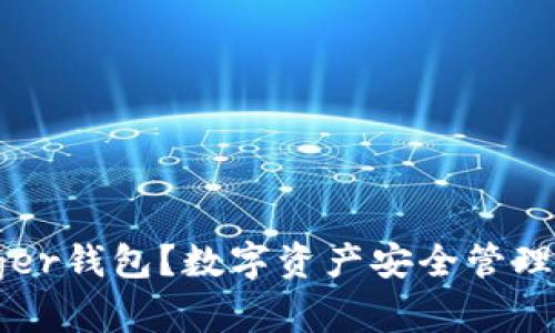 什么是Ledger钱包？数字资产安全管理的未来趋势