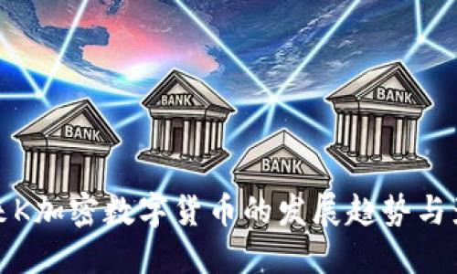 未来K加密数字货币的发展趋势与影响