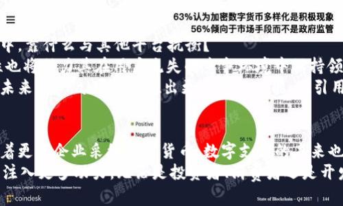 PayPal加密货币的未来发展：数字支付的转型趋势
PayPal, 加密货币, 数字支付, 未来趋势/guanjianci

引言
作为全球领先的在线支付平台，PayPal近年来一直在数字金融领域进行大胆的创新，而加密货币的引入无疑是其中最引人注目的举措之一。这一变化不仅意味着普通用户可以通过PayPal买卖加密货币，还预示着数字支付的未来发展将呈现出全新的面貌。即使是那些对加密货币不太了解的人，也可能会对这一趋势感到好奇与兴奋。

PayPal与加密货币的结合
在2020年10月，PayPal宣布允许用户用其平台直接购买、持有和出售比特币、以太坊和其他几种主要加密货币。这一决定让许多人感到惊讶，同时也标志着传统金融与加密世界的融合。用户可以通过PayPal钱包进行加密货币交易，这让此前复杂的买卖过程变得更加便利。此外，用户还可以通过PayPal利用其加密货币进行购物，进一步扩展了加密货币的实际应用。

推动数字支付的转型
PayPal的这一行动，也许只是数字支付转型的开始。随着越来越多的公司接受电子支付，行业标准的演变势必会促进加密货币的普及。“真心觉得，未来的支付方式将会更加多元化，甚至可能会看到加密货币成为主流支付工具的一部分。”
无论是跨境交易还是小额支付，加密货币的快速结算和较低的手续费为用户提供了更为便捷的选择。同时，PayPal的参与也将吸引更多的人关注和参与到加密货币的市场中来，进而推动整个产业的发展。

加密货币的未来趋势
加密货币的未来充满了机遇和挑战。从技术的角度来看，区块链技术在交易安全性和透明度上的优势无疑会吸引越来越多的商家加入这个新生态。“有点遗憾的是，现在仍有许多人对加密货币存有误解，认为它们充满风险。”然而，随着越来越多的企业和机构逐步接受和投资于加密货币，这种观念将会逐渐改变。
此外，政府的政策导向也在不断演变，一些国家已经开始探索自己的数字货币，以便更好地监管加密货币市场。虽然短期内可能会出现各种不确定性，但长远来看，这个市场仍然被视为一个充满潜力的投资领域。

可能相关问题一：PayPal如何保障用户的交易安全？
用户在进行任何金融交易时，安全性都是首要考虑的问题。“我发自内心地认为，PayPal作为一家已建立信任的金融服务公司，在安全性方面会采取足够的措施来保护用户的资产。”PayPal采用多重身份验证、加密技术以及实时监控等手段，旨在为用户提供一个安全的交易环境。
此外，PayPal也会对于可疑交易进行实时检测与拦截，确保用户的资金不受损失。之所以强调这些安全措施，是因为对于很多新用户来说，适应加密货币的整个过程可能会让他们感到不安。PayPal通过其用户友好的界面和强大的保护措施，减轻了这种不安感，让更多人愿意尝试进入这个新市场。

可能相关问题二：PayPal将如何与其他加密货币平台竞争？
在快速发展的加密货币市场中，PayPal并非孤立存在，背后有众多竞争对手，例如Coinbase、Binance等。许多人可能会问：“那么，PayPal在这样竞争激烈的市场中，靠什么与其他平台抗衡？”
首先，PayPal庞大的用户群体为其提供了独特的优势。多年来，PayPal培养的信任与便利，使其能够吸引许多新手用户加入。此外，PayPal的平台易用性和安全性也将助力其在用户流失的竞争环境中保持领先地位。
与此同时，PayPal从其他平台学习并不断完善自身服务，包括推出新的加密产品、增加更多币种的支持等，都是其提升竞争力的重要措施。随着市场的不断发展，未来PayPal可能会推出更多创新功能，吸引用户使用其加密货币服务。

总结
PayPal加密货币的加入，无疑为数字支付带来了新的可能，推动了整个行业的转型。在这一趋势中，用户体验、平台安全性及未来发展的潜力将是至关重要的。随着更多企业采纳加密货币，数字支付的未来也将愈加光明。
尽管在这一过程中会遇到各种挑战，但“我坚信，加密货币将成为未来金融体系的重要组成部分。”用户们已开始探索这片新天地，而PayPal的参与将为这一进程注入更多动力。无论是投资者、消费者还是开发者，都应密切关注这一领域的发展变化，抓住每一个机会。