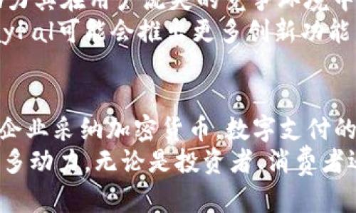 PayPal加密货币的未来发展：数字支付的转型趋势
PayPal, 加密货币, 数字支付, 未来趋势/guanjianci

引言
作为全球领先的在线支付平台，PayPal近年来一直在数字金融领域进行大胆的创新，而加密货币的引入无疑是其中最引人注目的举措之一。这一变化不仅意味着普通用户可以通过PayPal买卖加密货币，还预示着数字支付的未来发展将呈现出全新的面貌。即使是那些对加密货币不太了解的人，也可能会对这一趋势感到好奇与兴奋。

PayPal与加密货币的结合
在2020年10月，PayPal宣布允许用户用其平台直接购买、持有和出售比特币、以太坊和其他几种主要加密货币。这一决定让许多人感到惊讶，同时也标志着传统金融与加密世界的融合。用户可以通过PayPal钱包进行加密货币交易，这让此前复杂的买卖过程变得更加便利。此外，用户还可以通过PayPal利用其加密货币进行购物，进一步扩展了加密货币的实际应用。

推动数字支付的转型
PayPal的这一行动，也许只是数字支付转型的开始。随着越来越多的公司接受电子支付，行业标准的演变势必会促进加密货币的普及。“真心觉得，未来的支付方式将会更加多元化，甚至可能会看到加密货币成为主流支付工具的一部分。”
无论是跨境交易还是小额支付，加密货币的快速结算和较低的手续费为用户提供了更为便捷的选择。同时，PayPal的参与也将吸引更多的人关注和参与到加密货币的市场中来，进而推动整个产业的发展。

加密货币的未来趋势
加密货币的未来充满了机遇和挑战。从技术的角度来看，区块链技术在交易安全性和透明度上的优势无疑会吸引越来越多的商家加入这个新生态。“有点遗憾的是，现在仍有许多人对加密货币存有误解，认为它们充满风险。”然而，随着越来越多的企业和机构逐步接受和投资于加密货币，这种观念将会逐渐改变。
此外，政府的政策导向也在不断演变，一些国家已经开始探索自己的数字货币，以便更好地监管加密货币市场。虽然短期内可能会出现各种不确定性，但长远来看，这个市场仍然被视为一个充满潜力的投资领域。

可能相关问题一：PayPal如何保障用户的交易安全？
用户在进行任何金融交易时，安全性都是首要考虑的问题。“我发自内心地认为，PayPal作为一家已建立信任的金融服务公司，在安全性方面会采取足够的措施来保护用户的资产。”PayPal采用多重身份验证、加密技术以及实时监控等手段，旨在为用户提供一个安全的交易环境。
此外，PayPal也会对于可疑交易进行实时检测与拦截，确保用户的资金不受损失。之所以强调这些安全措施，是因为对于很多新用户来说，适应加密货币的整个过程可能会让他们感到不安。PayPal通过其用户友好的界面和强大的保护措施，减轻了这种不安感，让更多人愿意尝试进入这个新市场。

可能相关问题二：PayPal将如何与其他加密货币平台竞争？
在快速发展的加密货币市场中，PayPal并非孤立存在，背后有众多竞争对手，例如Coinbase、Binance等。许多人可能会问：“那么，PayPal在这样竞争激烈的市场中，靠什么与其他平台抗衡？”
首先，PayPal庞大的用户群体为其提供了独特的优势。多年来，PayPal培养的信任与便利，使其能够吸引许多新手用户加入。此外，PayPal的平台易用性和安全性也将助力其在用户流失的竞争环境中保持领先地位。
与此同时，PayPal从其他平台学习并不断完善自身服务，包括推出新的加密产品、增加更多币种的支持等，都是其提升竞争力的重要措施。随着市场的不断发展，未来PayPal可能会推出更多创新功能，吸引用户使用其加密货币服务。

总结
PayPal加密货币的加入，无疑为数字支付带来了新的可能，推动了整个行业的转型。在这一趋势中，用户体验、平台安全性及未来发展的潜力将是至关重要的。随着更多企业采纳加密货币，数字支付的未来也将愈加光明。
尽管在这一过程中会遇到各种挑战，但“我坚信，加密货币将成为未来金融体系的重要组成部分。”用户们已开始探索这片新天地，而PayPal的参与将为这一进程注入更多动力。无论是投资者、消费者还是开发者，都应密切关注这一领域的发展变化，抓住每一个机会。