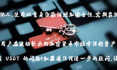 如果你在使用 imToken 钱包时找不到 USDT，可能是由几个原因引起的。以下是一些解决方案和排查建议：

### 1. 确认 USDT 是否在你的 imToken 钱包中

有时候，可能是因为没有在钱包中添加 USDT 代币，导致无法看到。你可以按照以下步骤添加 USDT：

步骤一：打开 imToken 钱包
启动 imToken 应用，并确保你已成功登录到你的钱包。

步骤二：进入“代币”界面
在主界面上，点击“代币”选项，通常这是显示你已持有的所有数字资产的地方。

步骤三：添加 USDT
如果你找不到 USDT，在代币列表中通常会有一个“添加代币”或“搜索代币”的选项。你可以通过输入“USDT”来搜索并添加。

### 2. 检查网络设置

不同的区块链网络可能会影响你的代币显示。USDT 在多个网络上都有发行，包括以太坊、波场等。确保你的 imToken 选择了正确的区块链网络。

步骤一：检查当前网络
在钱包的主界面，通常都有显示当前区块链网络的选项。确认你正在使用的网络是 USDT 所在的网络。

步骤二：切换网络
如果你的当前网络不支持 USDT，你需要在设置中切换到正确的网络。例如，切换到以太坊网络，确保能够查看和发送 USDT。

### 3. 查看 USDT 代币是否被隐藏

有时候，我们可能不小心将代币隐藏了。如果你之前将 USDT 隐藏过，可以根据以下步骤恢复：

步骤一：进入代币管理
在代币选项中，通常有一个“管理”或者“设置”的图标，点击进入。

步骤二：查看隐藏的代币
在代币管理界面，查找有关“隐藏代币”或“显示所有代币”的选项。这将帮助你找到是否无意中隐藏了 USDT。

### 4. 检查钱包的版本

imToken 的更新版本可能会影响代币的显示。请确保你使用的是最新版本的IMToken钱包。

步骤一：检查应用商店
前往你的应用商店，查看是否有可用的更新，并及时进行更新。

步骤二：更新后重启
更新完成后，重启你的 imToken 应用，再次查看 USDT 是否可见。

### 5. 如果以上方法未能解决问题

如果你尝试了上述所有步骤，但依然找不到 USDT，可能需要考虑以下因素：

联系方式
联系 imToken 的客服支持。他们可能可以提供特别的解决方案，帮助你找回你的USDT。

社区支持
在网上搜索相关社区，比如 Reddit 或 imToken 的官方论坛，有时候其他用户可能遇到了类似的问题并分享了解决方案。

### 常见问题

**问题一：如何确保我的 USDT 安全？**

确保你的私钥和助记词妥善保管，不要随便透露给他人。使用双重身份验证增加安全性，定期监测你的交易记录以确保没有异常情况发生。

**问题二：我为什么选择 USDT？**

USDT 是一种稳定币，与法币（如美元）挂钩，能帮助用户在波动较大的加密货币市场中保持资产价值，对许多人来说是很好的交易媒介和避险工具。

希望这些信息能帮助你解决在 imToken 中找不到 USDT 的问题！如果有任何进一步的疑问，请不要犹豫，随时联系专业人士或社区寻求帮助。