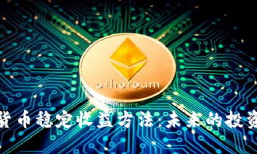 加密货币稳定收益方法:未来的投资趋势