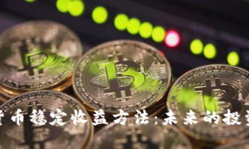 加密货币稳定收益方法:未来的投资趋势
