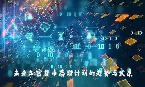 未来加密货币存储计划的趋势与发展
