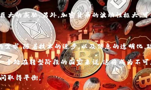 尼泊尔对加密货币的态度相对保守，并于2017年禁止了所有形式的加密货币交易。因此，尽管加密货币在全球范围内流行，尼泊尔政府依然对这一新兴技术保持着警惕，这对加密货币的发展造成了一定的障碍。

### 尼泊尔对加密货币的立场

尼泊尔中央银行（Nepal Rastra Bank）在2017年发布了一项声明，禁止所有与加密货币相关的交易，理由是担心其带来的金融风险和洗钱等违法活动。这一禁令使得在尼泊尔境内进行加密货币投资和交易变得非常困难。

尽管如此，尼泊尔的年轻人和技术爱好者仍对加密货币表现出浓厚的兴趣，很多人通过绕过法律限制来参与加密市场。这种现象在一定程度上反映了新兴金融技术对社会经济的吸引力，真心觉得这显示了人们对未来金融体系的渴望。

### 加密货币未来的可能性

虽然尼泊尔当前的政策限制了加密货币的发展，但未来存在一些变化的可能性。随着全球越来越多的国家开始接受并规范加密货币，尼泊尔或许也会重新考虑其政策。从某种程度上讲，技术的迅速发展可能会迫使政府对其立场进行调整。

尼泊尔市场和加密货币的潜力

尼泊尔有着大量的年轻人口，他们对新技术和投资机会充满期待。因此，加密货币在这里的潜力仍然存在。有一点小遗憾的是，由于法律限制，许多人无法合法地参与到这一市场中去，这无疑限制了市场的潜在发展。

一般来说，加密货币的优点在于其能够提供更为高效和便捷的交易方式，尤其在国际汇款方面。在尼泊尔，由于许多人在海外工作，国际汇款的需求尤为强烈，加密货币的引入或许能够降低汇款成本，提高资金流动的效率。

未来展望：尼泊尔与加密货币的关系转变

随着更多的国家开始合理合法地使用加密货币，尼泊尔可能会逐渐受到影响，重新审视其政策。倘若尼泊尔政府意识到加密货币的契机并开始采取更加开放的态度，这将为国家的经济发展和金融科技带来积极的影响。

### 相关问题讨论

1. **尼泊尔政府为何禁止加密货币？**

尼泊尔政府禁止加密货币的原因主要有几个方面。首先，政府部门担心加密货币可能会为洗钱、诈骗等非法活动提供便利，这对于一个货币流通受到严格管理的国家来说无疑是一个巨大的威胁。另外，加密货币的波动性极大，可能会导致投资者的资金损失，影响社会的经济稳定。不少人对此表示遗憾，因为加密货币不仅是投资的机会，还可能为经济注入新活力。

2. **在禁令下，尼泊尔的加密产业会出现哪些趋势？**

尽管尼泊尔的加密货币交易受到法律限制，依然会出现一些小型的地下交易市场，人们通过私人交易的平台进行加密货币的买卖。这种现象会在一定程度上反映出社会对加密货币的需求。随着技术的进步，以及信息的透明化，政府的监管手段可能会逐渐提高效率，从而逐渐适应这一新兴的交易方式。在这样的情况下，有人真心希望政府能够意识到这一点，将其纳入合法的管理，从而为市场提供更好的保障。

在未来的某个时刻，尼泊尔是否会再次打开与加密货币的关系，仍然存在众多未知数。无论如何，加密货币作为一种新兴的金融工具，已经在全球范围内引起了广泛的关注，尤其对于一个处在转型阶段的国家来说，这将成为不可忽视的趋势。

在这个节奏飞快发展的时代，我们不得不承认，技术的飞速发展带来了许多机遇和挑战。希望未来的尼泊尔能够找到更加平衡的方式，在利用加密货币的良好潜力和维护金融安全之间取得平衡。