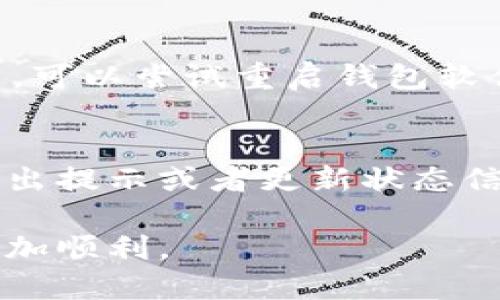 钱包同步的时间取决于多个因素，包括区块链的类型、网络的速度、你的设备性能、以及你所使用的钱包软件的程度。下面详细探讨这些因素。

1. 区块链类型
不同的区块链有不同的特点。例如，比特币（Bitcoin）和以太坊（Ethereum）都是非常流行的区块链，但它们的区块大小、区块时间和数据结构都有所不同。比特币每隔大约10分钟生成一个新区块，而以太坊的区块间隔时间大致在15秒左右。因此，在同步比特币钱包时，你需要下载和验证更多的区块数据，可能需要的时间也会更长。

2. 网络速度
网络速度在很大程度上影响钱包同步的时间。如果你的网络连接较慢，下载区块链数据时将会受到限制。这就像是在高速公路上行驶与在乡间小路上行驶，前者能够更快地到达目的地。在使用钱包时，确保你的网络连接稳定且快速，以加快同步过程。

3. 设备性能
你的设备性能也是一个重要因素。使用较新的电脑或手机通常能够更快速地处理数据，提升区块链同步的速度。而如果你在使用的是较老的设备，性能上的限制可能会导致同步过程变得缓慢。因此，保持设备的更新也是很重要的。

4. 钱包软件的
钱包软件的设计和程度直接影响用户体验。有些钱包会使用轻钱包的技术，只下载必要的数据，从而加快同步速度。而全节点钱包则需要完整下载整个区块链，这样会耗费更长时间。选择一个适合自己需求的钱包是非常有必要的。

5. 整体时间估算
总体而言，钱包同步可能需要几分钟到几小时不等。对于较新的钱包，建议耐心等待，通常在初次同步之后，后续的同步速度会显著提升，因为系统会仅需验证新的区块而已。

常见问题

问题1: 钱包同步失败应该怎么办？
有时候，在同步过程中，你可能会遇到失败的情况。这时候，首先要检查的是你的网络连接是否正常，确保没有防火墙或VPN干扰数据传输。如果网络没问题，可以尝试重启钱包软件或设备，看看是否能够重新连接。如果问题依旧存在，可以考虑更换网络环境或使用不同的钱包软件，因为有些钱包的性能和兼容性会略有不同。

问题2: 长时间同步后我该如何判断同步是否完成？
通常，在钱包界面中会显示同步的进度，以及距离最新区块的高度。你可以通过查看这些信息来判断同步是否完成。此外，多数现代钱包在同步完成后会发出提示或者更新状态信息。如果使用的是全节点钱包，可以通过提现或转账测试，确认同步是否完整和准确。

总的来说，尽管钱包同步可能会面临一系列挑战，但是只要保持耐心和细心，问题通常都能得到解决。希望以上信息能够帮助到你，让你的数字货币管理更加顺利。