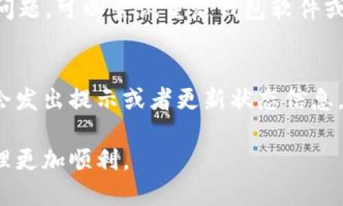 钱包同步的时间取决于多个因素，包括区块链的类型、网络的速度、你的设备性能、以及你所使用的钱包软件的程度。下面详细探讨这些因素。

1. 区块链类型
不同的区块链有不同的特点。例如，比特币（Bitcoin）和以太坊（Ethereum）都是非常流行的区块链，但它们的区块大小、区块时间和数据结构都有所不同。比特币每隔大约10分钟生成一个新区块，而以太坊的区块间隔时间大致在15秒左右。因此，在同步比特币钱包时，你需要下载和验证更多的区块数据，可能需要的时间也会更长。

2. 网络速度
网络速度在很大程度上影响钱包同步的时间。如果你的网络连接较慢，下载区块链数据时将会受到限制。这就像是在高速公路上行驶与在乡间小路上行驶，前者能够更快地到达目的地。在使用钱包时，确保你的网络连接稳定且快速，以加快同步过程。

3. 设备性能
你的设备性能也是一个重要因素。使用较新的电脑或手机通常能够更快速地处理数据，提升区块链同步的速度。而如果你在使用的是较老的设备，性能上的限制可能会导致同步过程变得缓慢。因此，保持设备的更新也是很重要的。

4. 钱包软件的
钱包软件的设计和程度直接影响用户体验。有些钱包会使用轻钱包的技术，只下载必要的数据，从而加快同步速度。而全节点钱包则需要完整下载整个区块链，这样会耗费更长时间。选择一个适合自己需求的钱包是非常有必要的。

5. 整体时间估算
总体而言，钱包同步可能需要几分钟到几小时不等。对于较新的钱包，建议耐心等待，通常在初次同步之后，后续的同步速度会显著提升，因为系统会仅需验证新的区块而已。

常见问题

问题1: 钱包同步失败应该怎么办？
有时候，在同步过程中，你可能会遇到失败的情况。这时候，首先要检查的是你的网络连接是否正常，确保没有防火墙或VPN干扰数据传输。如果网络没问题，可以尝试重启钱包软件或设备，看看是否能够重新连接。如果问题依旧存在，可以考虑更换网络环境或使用不同的钱包软件，因为有些钱包的性能和兼容性会略有不同。

问题2: 长时间同步后我该如何判断同步是否完成？
通常，在钱包界面中会显示同步的进度，以及距离最新区块的高度。你可以通过查看这些信息来判断同步是否完成。此外，多数现代钱包在同步完成后会发出提示或者更新状态信息。如果使用的是全节点钱包，可以通过提现或转账测试，确认同步是否完整和准确。

总的来说，尽管钱包同步可能会面临一系列挑战，但是只要保持耐心和细心，问题通常都能得到解决。希望以上信息能够帮助到你，让你的数字货币管理更加顺利。