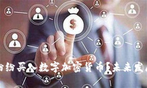 大佬为何纷纷买入数字加密货币?未来发展趋势解析