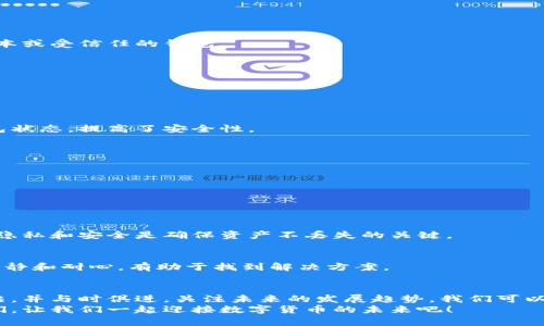 baoti2023年狗狗币钱包备份与恢复的未来趋势分析/baoti  
狗狗币, 钱包备份, 加密货币, 恢复方法/guanjianci  

引言  
在加密货币迅速发展的今天，狗狗币作为一种受欢迎的数字货币，吸引了众多投资者的关注。随着越来越多的人参与这一领域，了解如何安全地备份和恢复狗狗币钱包变得愈发重要。备份和恢复不仅关乎资产的安全，更直接关系到用户的投资信心与未来的收益。在这篇文章中，我们将深度探讨狗狗币钱包的备份与恢复方法，并分析其未来发展趋势。  

第一部分：什么是狗狗币钱包？  
狗狗币钱包是一个软件，允许用户存储、发送和接收狗狗币。这些钱包可以是热钱包（在线）或者冷钱包（离线），各自有其优缺点。热钱包使用方便，但是由于它们常常在线，安全性相对较低；冷钱包则提供更高的安全性，适合长期存储，但使用上稍微麻烦一些。  
正如我们在数字时代的其他领域看到的那样，钱包的选择直接影响到我们的使用体验和资产安全。因此，了解如何备份和恢复这些钱包是每一个狗狗币用户必须掌握的技能。  

第二部分：狗狗币钱包备份的重要性  
随着数字资产的价值不断上升，备份狗狗币钱包的重要性不言而喻。如果钱包被损坏、丢失或者遭到破解，用户可能会面临不可逆转的经济损失。举个简单的例子，想象一下你辛苦赚来的狗狗币突然之间就消失了，那种痛苦真的无以言表。  
因此，定期备份钱包，不仅是保护自己资产的一种方式，也是为未来无限可能性做准备。无论是投资的成功还是失败，保持对资产的控制都是至关重要的。  

第三部分：狗狗币钱包备份的方法  
备份狗狗币钱包的主要方法有以下几种：  
strong1. 导出私钥/strong  
这是备份狗狗币钱包最常用的方式之一。用户可以从钱包中导出他们的钱包私钥，并将其保存在安全的位置。请注意，私钥必须保持绝对保密，因为任何人获得您的私钥都可以完全控制您的资产。  

strong2. 备份钱包文件/strong  
多数狗狗币钱包允许用户导出整个钱包文件（通常是一个.dat文件），将这些文件保存在U盘、硬盘或其他地方是一个明智的选择。这种方法相对容易，因为用户只需要把文件保存在安全的地方即可。  

strong3. 使用助记词/strong  
很多现代数字货币钱包都提供助记词（Seed Phrase）功能。用户在创建钱包时会收到一组特定的单词，这组单词可以用来恢复钱包。因此，妥善保管这组助记词是十分重要的。 

第四部分：狗狗币钱包恢复的方法  
当用户需要恢复狗狗币钱包时，可以通过以下方式进行：  
strong1. 通过私钥恢复/strong  
如果用户备份了私钥，可以在任何支持狗狗币的任意钱包中输入私钥，从而恢复自己的资产。用户只需找到钱包中的“导入私钥”选项，按照提示操作即可。  

strong2. 通过钱包文件恢复/strong  
如果用户备份了钱包文件，可以将其导入支持该文件格式的狗狗币钱包中，资产又能回到用户手中。这一过程相对简单，但要确保所使用的钱包是官方版本或受信任的钱包。  

strong3. 通过助记词恢复/strong  
这是最安全的恢复方式。只需在任何支持助记词的钱包中输入这组助记词，用户的资金将被恢复。这种方式在用户换设备或更换钱包时极为有用。  

第五部分：狗狗币钱包备份与恢复的未来趋势  
随着技术的进步，狗狗币钱包的备份与恢复方式也在不断演变。未来可能出现如下几种趋势：  
strong1. 自动化备份/strong  
未来的钱包可能会提供自动备份功能，方便用户在操作时不必担心丢失数据。有些钱包已经开始尝试这种方式，可以在用户执行交易后自动备份当前钱包状态，提高了安全性。  

strong2. 多重签名钱包/strong  
多重签名技术的普及，将为狗狗币钱包提供更高安全保障。通过设置多个私钥来进行交易确认，用户资产的安全加倍。  

strong3. 分布式备份系统/strong  
未来可能会有更为复杂的分布式存储解决方案，通过将用户的备份数据分散保存于多个节点，保证即便某些节点遭到攻击，资产也能得到保护。  

常见问题解答  
h4问题一：如何确保备份的安全性？/h4  
确保备份安全的关键在于存储位置和加密。建议将备份文件保存在多个不相连的设备上，如U盘、硬盘等，并使用文件加密工具加密备份文件。保持备份的隐私和安全是确保资产不丢失的关键。  

h4问题二：在恢复过程中遇到问题怎么办？/h4  
如果在恢复过程中遇到问题，首先要仔细检查钱包软件的教程或官方文档。若依然无法解决，寻求支持社区或专业人士的帮助也是明智之选，记住，保持冷静和耐心，有助于找到解决方案。  

结尾  
在这个数字货币迅速发展的时代，狗狗币作为一种备受喜爱的虚拟货币，其钱包备份与恢复也显得尤为重要。通过全面了解狗狗币钱包的备份与恢复方法，并与时俱进，关注未来的发展趋势，我们可以在加密货币的世界中更加从容自信地投资与交易。  
对于每一个狗狗币的持有者，安全地管理自己的资产不仅是对自己投资的负责，也是对未来的负责。希望这篇文章能够帮助到每一个关注狗狗币的朋友们，让我们一起迎接数字货币的未来吧！  