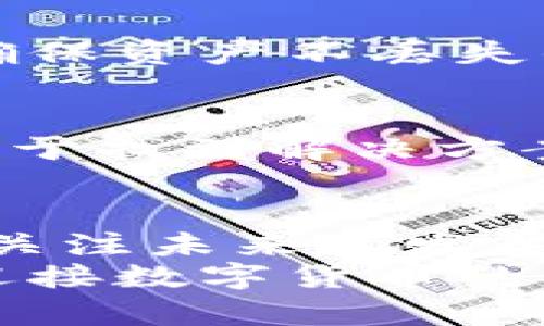 baoti2023年狗狗币钱包备份与恢复的未来趋势分析/baoti  
狗狗币, 钱包备份, 加密货币, 恢复方法/guanjianci  

引言  
在加密货币迅速发展的今天，狗狗币作为一种受欢迎的数字货币，吸引了众多投资者的关注。随着越来越多的人参与这一领域，了解如何安全地备份和恢复狗狗币钱包变得愈发重要。备份和恢复不仅关乎资产的安全，更直接关系到用户的投资信心与未来的收益。在这篇文章中，我们将深度探讨狗狗币钱包的备份与恢复方法，并分析其未来发展趋势。  

第一部分：什么是狗狗币钱包？  
狗狗币钱包是一个软件，允许用户存储、发送和接收狗狗币。这些钱包可以是热钱包（在线）或者冷钱包（离线），各自有其优缺点。热钱包使用方便，但是由于它们常常在线，安全性相对较低；冷钱包则提供更高的安全性，适合长期存储，但使用上稍微麻烦一些。  
正如我们在数字时代的其他领域看到的那样，钱包的选择直接影响到我们的使用体验和资产安全。因此，了解如何备份和恢复这些钱包是每一个狗狗币用户必须掌握的技能。  

第二部分：狗狗币钱包备份的重要性  
随着数字资产的价值不断上升，备份狗狗币钱包的重要性不言而喻。如果钱包被损坏、丢失或者遭到破解，用户可能会面临不可逆转的经济损失。举个简单的例子，想象一下你辛苦赚来的狗狗币突然之间就消失了，那种痛苦真的无以言表。  
因此，定期备份钱包，不仅是保护自己资产的一种方式，也是为未来无限可能性做准备。无论是投资的成功还是失败，保持对资产的控制都是至关重要的。  

第三部分：狗狗币钱包备份的方法  
备份狗狗币钱包的主要方法有以下几种：  
strong1. 导出私钥/strong  
这是备份狗狗币钱包最常用的方式之一。用户可以从钱包中导出他们的钱包私钥，并将其保存在安全的位置。请注意，私钥必须保持绝对保密，因为任何人获得您的私钥都可以完全控制您的资产。  

strong2. 备份钱包文件/strong  
多数狗狗币钱包允许用户导出整个钱包文件（通常是一个.dat文件），将这些文件保存在U盘、硬盘或其他地方是一个明智的选择。这种方法相对容易，因为用户只需要把文件保存在安全的地方即可。  

strong3. 使用助记词/strong  
很多现代数字货币钱包都提供助记词（Seed Phrase）功能。用户在创建钱包时会收到一组特定的单词，这组单词可以用来恢复钱包。因此，妥善保管这组助记词是十分重要的。 

第四部分：狗狗币钱包恢复的方法  
当用户需要恢复狗狗币钱包时，可以通过以下方式进行：  
strong1. 通过私钥恢复/strong  
如果用户备份了私钥，可以在任何支持狗狗币的任意钱包中输入私钥，从而恢复自己的资产。用户只需找到钱包中的“导入私钥”选项，按照提示操作即可。  

strong2. 通过钱包文件恢复/strong  
如果用户备份了钱包文件，可以将其导入支持该文件格式的狗狗币钱包中，资产又能回到用户手中。这一过程相对简单，但要确保所使用的钱包是官方版本或受信任的钱包。  

strong3. 通过助记词恢复/strong  
这是最安全的恢复方式。只需在任何支持助记词的钱包中输入这组助记词，用户的资金将被恢复。这种方式在用户换设备或更换钱包时极为有用。  

第五部分：狗狗币钱包备份与恢复的未来趋势  
随着技术的进步，狗狗币钱包的备份与恢复方式也在不断演变。未来可能出现如下几种趋势：  
strong1. 自动化备份/strong  
未来的钱包可能会提供自动备份功能，方便用户在操作时不必担心丢失数据。有些钱包已经开始尝试这种方式，可以在用户执行交易后自动备份当前钱包状态，提高了安全性。  

strong2. 多重签名钱包/strong  
多重签名技术的普及，将为狗狗币钱包提供更高安全保障。通过设置多个私钥来进行交易确认，用户资产的安全加倍。  

strong3. 分布式备份系统/strong  
未来可能会有更为复杂的分布式存储解决方案，通过将用户的备份数据分散保存于多个节点，保证即便某些节点遭到攻击，资产也能得到保护。  

常见问题解答  
h4问题一：如何确保备份的安全性？/h4  
确保备份安全的关键在于存储位置和加密。建议将备份文件保存在多个不相连的设备上，如U盘、硬盘等，并使用文件加密工具加密备份文件。保持备份的隐私和安全是确保资产不丢失的关键。  

h4问题二：在恢复过程中遇到问题怎么办？/h4  
如果在恢复过程中遇到问题，首先要仔细检查钱包软件的教程或官方文档。若依然无法解决，寻求支持社区或专业人士的帮助也是明智之选，记住，保持冷静和耐心，有助于找到解决方案。  

结尾  
在这个数字货币迅速发展的时代，狗狗币作为一种备受喜爱的虚拟货币，其钱包备份与恢复也显得尤为重要。通过全面了解狗狗币钱包的备份与恢复方法，并与时俱进，关注未来的发展趋势，我们可以在加密货币的世界中更加从容自信地投资与交易。  
对于每一个狗狗币的持有者，安全地管理自己的资产不仅是对自己投资的负责，也是对未来的负责。希望这篇文章能够帮助到每一个关注狗狗币的朋友们，让我们一起迎接数字货币的未来吧！  