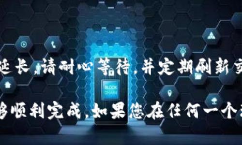 将 imToken 钱包中的 EOS 转移到交易所的过程可以分为几个简单的步骤。在开始之前，请确保您已经创建了一个在交易所（如 Binance、Huobi 等）上的账户，并且已经完成了身份验证和安全设置。以下是详细步骤：

步骤 1: 获取交易所的EOS充值地址

首先，您需要登录到您所选择的交易所。找到“充值”或“存款”选项，选择 EOS 作为您要充值的资产。系统会生成一个唯一的充值地址（通常以“EOS”开头的字符串）。请务必认真核对这个地址，因为转账到错误地址可能会导致资金损失。

步骤 2: 打开 imToken 钱包

接下来，打开您的 imToken 钱包。确保您已成功登录，且钱包中有足够的 EOS 资产。找到钱包界面中的“资产”选项卡，点击进入，会显示您持有的所有数字资产。

步骤 3: 选择 EOS 并发起转账

在资产列表中找到 EOS，点击进入 EOS 的详细页面后，选择“转账”或“发送”按钮。在转账界面，您将需要填写对方地址（即您从交易所复制的加载地址）和转账金额。

步骤 4: 填写转账信息

在填写转账信息时，务必确认以下几点：
ul
    listrong地址正确性：/strong确保复制的充值地址没有错误，可以用小号或大号字母错误导致资金转错地址。/li
    listrong转账金额：/strong根据您的需要填写金额，同时考虑到为确认交易所的转账手续费留有一定的余地。/li
/ul

步骤 5: 确认转账 transaction

在确认所有信息无误后，您可以继续点击“确认转账”或“发送”。如果您的钱包设置了安全密码，请牢记输入。

步骤 6: 等待交易确认

一旦提交了转账请求，您可以在 imToken 的交易记录中找到该笔交易，以便追踪交易状态。一般来说，EOS 的交易确认速度较快，通常在几分钟内即可完成。

步骤 7: 验证交易所充值到账

您可以回到交易所检查 EOS 余额是否已经更新，确保转账已成功。如果充值还未到账，您可以查看交易状态，确认是否已经完成。如果长时间未到账，可以联系交易所的客户服务进行查询。

常见问题解答

问题 1: 转账失败怎么处理？

如果您的转账失败，有可能是由于网络堵塞、手续费不足或者地址填写错误等原因。建议您首先检查交易记录，确认转账是否已被发出。如果没有发出，您可以尝试重新发起转账，确保手续费足够，并再次核对地址。

问题 2: 需要多久才能到账？

正常情况下，EOS 的交易确认时间较快，通常在几分钟内到账。但是如果区块链网络拥堵，确认时间可能会延长。请耐心等待，并定期刷新交易记录。如果长时间未到账，您可以联系交易所客服了解情况。

真心觉得，对于刚接触区块链的人来说，这样的转账流程看似复杂，但其实只要认真对待每一步，就一定能够顺利完成。如果您在任何一个环节有疑问，务必多查阅资料，或者寻求专业人士的帮助。涉及资产的操作，一定要格外小心，确保万无一失。