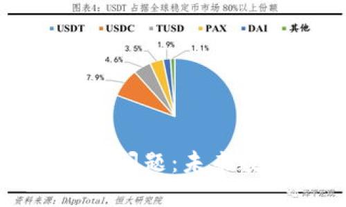 如何解决数字钱包打不开的问题:未来数字支付的趋势与应对策略