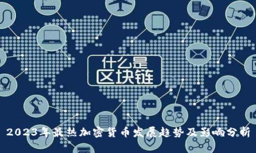2023年最热加密货币发展趋势及影响分析