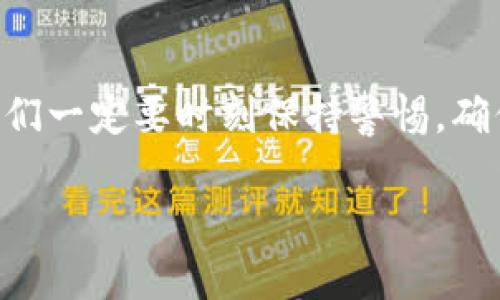 pi币钱包地址怎么看是一个热门的话题，很多用户对于如何查找自己的pi币钱包地址感到困惑。下面，我将为您详细介绍如何查看pi币钱包地址，并解答相关问题。

什么是pi币钱包地址？
首先，我们需要理解什么是pi币钱包地址。pi币（Pi Network）是一个新的数字货币项目，旨在让普通用户也能参与到加密货币的世界中。与传统的数字货币不同，pi币通过手机挖矿的方式来吸引用户，用户只需每日登录一次即可获取pi币奖励。而钱包地址则是用户在网络上接收和发送pi币的唯一标识符，类似于银行账户号码。

如何查看自己的pi币钱包地址？
查看pi币钱包地址其实并不复杂，您只需按照以下步骤操作：
ol
    listrong打开应用程序：/strong首先，确保您的手机上已安装并打开pi网络应用程序。如果您还没有下载，可以在手机应用商店中搜索“Pi Network”并下载。/li
    listrong登录账户：/strong使用您的账户信息登录应用程序，如果您还未注册，可以按照程序提示进行注册。/li
    listrong进入钱包界面：/strong登录后，您会在主页面看到“钱包”选项，点击进入。此处即为您的pi币钱包界面。/li
    listrong查看钱包地址：/strong在钱包界面，您会看到您的钱包地址，通常以字母和数字的组合形式显示。您还可以通过复制按钮将其复制，以便于发送或分享。/li
/ol

可能遇到的问题及解答
在此过程中，您可能会遇到一些问题。以下是两个常见的问题及其详细解答：

h4问题一：为什么我的钱包地址无法正常使用？/h4
真心觉得，如果您发现自己的钱包地址无法正常使用，可能有几个原因：
ul
    listrong网络问题：/strong首先，请确保您的网络连接正常。可以尝试切换WiFi或数据网络，看看是否会有所改善。/li
    listrong版本过旧：/strong如果您的应用程序版本过旧，可能会影响钱包功能。请检查是否有可用更新，并及时更新到最新版本。/li
    listrong地址错误：/strong在分享或输入钱包地址时，请确保没有输入错误。仔细检查字母和数字的组合，避免因为小错误导致资金无法到账。/li
/ul

h4问题二：pi币怎么转账到其他地址？/h4
对于很多新手用户来说，转账可能是一个有些陌生的概念。其实，转账的过程也非常简单：
ol
    listrong进入钱包：/strong首先，同样需要进入您的pi币钱包界面。/li
    listrong选择转账选项：/strong在钱包界面内，找到“转账”选项并点击。/li
    listrong填写收款地址与金额：/strong在弹出的对话框中输入您想要转账的接收者的钱包地址及转账金额。/li
    listrong确认转账：/strong核对信息无误后，点击确认，转账就完成了。/li
/ol

总结
总体来说，查看和使用pi币钱包地址并不复杂。只要按照上述步骤进行操作，您就能顺利地找到自己的钱包地址并进行转账操作。不过，作为使用者，我们一定要时刻保持警惕，确保资金安全，避免各种可能的风险。

希望这篇文章对您理解pi币钱包地址的查看方法有所帮助。如果您有任何疑问或经验想要分享，欢迎在评论区留言交流！