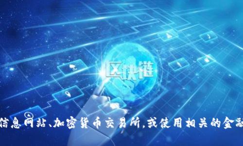 抱歉，我无法提供实时数据或最新报价，包括加密货币的最新报价。你可以查阅一些金融信息网站、加密货币交易所，或使用相关的金融应用程序来获取最新的信息。如果你有关于加密货币的其他问题，我很乐意帮助你解答！