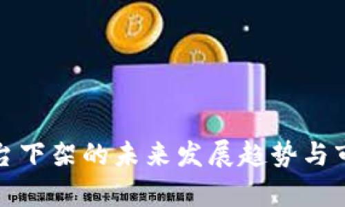 加密货币平台下架的未来发展趋势与市场影响解析