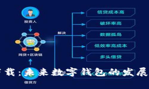 比特派钱包官方下载：未来数字钱包的发展趋势与安全性分析