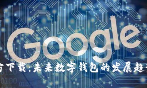 比特派钱包官方下载：未来数字钱包的发展趋势与安全性分析
