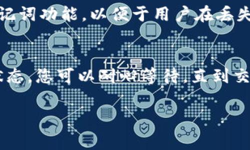可以的，TP钱包（Token Pocket）和IM钱包（IM Token）都是流行的数字货币钱包，支持多种加密货币的存储、管理和转账功能。这两个钱包之间的转账是可行的，但也需要遵循一些操作步骤和注意事项。

转账步骤
首先，确保您的TP钱包与IM钱包都已成功创建，并且您在这两个钱包中都存有足够的资产来进行转账。

1. **获取IM钱包地址**: 打开IM钱包，找到您想要接收资金的数字货币（比如ETH、BTC等）。点击该货币，复制其钱包地址。钱包地址通常是以字母和数字组合的字符串，确保没有错误拼写。

2. **在TP钱包中发起转账**: 打开TP钱包，在主界面选择您要转账的数字货币。点击“转账”或“发送”按钮，粘贴刚才复制的IM钱包地址，输入您要转账的金额，确保您输入的信息正确无误。

3. **确认交易**: 在TP钱包中，您会看到交易的详细信息，包括目标地址和转账金额。仔细检查无误后，确认交易。根据网络情况，交易可能会在几分钟内完成。

注意事项
在进行TP钱包到IM钱包的转账时，需要注意以下几点：

1. **确认货币类型**: 确保您发送的数字货币在IM钱包中也是支持的。不同钱包可能对不同的币种支持不同。

2. **网络费用**: 执行转账时，TP钱包会收取一定的网络费用，使用的区块链网络不同，费用会有所不同。确保钱包中有足够的资金来支付这些费用。

3. **确认地址的正确性**: 发送数字货币后，交易是不可逆的，因此在确认地址时务必小心，任何一个字符的错误都会导致资金的丢失。

转账速度和安全性
在转账完成后，您可以在IM钱包中查看到您的余额反映。这一过程通常会在几分钟到数十分钟内完成，具体时间取决于区块链网络的拥堵情况。

安全性方面，TP钱包和IM钱包都采用了较为安全的加密技术，但用户仍需保持警惕，确保您的私钥和助记词安全。如果您在转账中遇到任何问题，建议及时联系钱包的客服寻求帮助。

可能相关的问题
1. **TP钱包和IM钱包的安全性如何？**
在使用数字货币钱包时，安全性是一个至关重要的因素。TP钱包和IM钱包都采用了先进的加密技术，确保用户的资金安全。此外，这两个钱包都提供了助记词功能，以便于用户在丢失设备或钱包被盗的情况下恢复账户。作为用户，我们真心觉得定期更新密码和启用双重身份验证是提高账户安全性的重要措施。

2. **如果转账失败，该怎么办？**
有时交易可能因为网络拥堵或者费用设置过低等原因而失败。如果转账失败，建议首先在TP钱包中查看交易记录，确认交易状态。如果交易处于待处理状态，您可以耐心等待，直到交易被确认。如果长时间未确认，您可能需要手动重新发起交易。在此过程中，真心认为做好备份和随时查看钱包状态是非常重要的，以便于及时解决问题。

综上所述，TP钱包可以成功转账到IM钱包，操作简单但需谨慎。建议用户在转账过程中保持细心，确保信息的准确性，以便顺利完成交易。