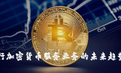 瑞士银行加密货币服务业务的未来趋势与发展