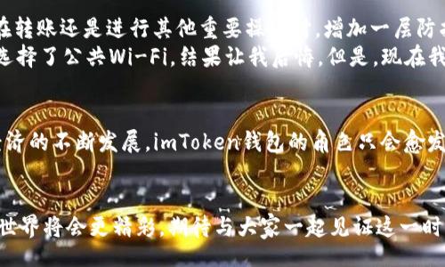 kuaizhuan
imToken钱包官方版APP：数字资产管理的未来趋势
/kuaizhuan

imToken钱包, 数字资产管理, 区块链技术, 移动应用
/guanjianci

引言：数字资产管理的新时代
在这场数字化浪潮中，区块链技术的应用已经渗透到我们生活的各个方面，而数字资产管理则成为了其中不容忽视的重要领域。作为数字资产管理工具之一，imToken钱包以其便捷、安全及丰富的功能，备受用户青睐。尤其在“官方版”的背景下，更是建立了用户的信任感，成为无数用户管理数字资产的首选。

imToken钱包的功能和优势
imToken钱包的核心功能包括数字资产的存储、转账、交易以及多链的支持等。在这方面，它绝对是一款相当全面的产品。
首先，imToken钱包支持以太坊及其代币、比特币等多种资产，同时还支持多种链的跨链交易，让用户的数字资产具备了更强的流动性。此外，它直观的用户界面和互动体验也无疑为用户的使用带来了极大的便利。
安全性方面，imToken钱包采取了去中心化的存储方式，用户的私钥仅存在于本地设备上，强化了对用户资产的保护。而这一点，正是许多用户在选择数字资产管理工具时所看重的。

未来发展前景
随着越来越多的人开始接触数字资产，imToken钱包将迎来更加广阔的发展前景。首先，区块链技术的不断迭代与应用，特别是在金融服务和去中心化金融（DeFi）领域，将推动数字资产管理工具的不断进化。
其次，合规性问题的逐渐解决，将为imToken等钱包的推广使用提供了更为优越的发展环境。未来，imToken钱包有可能引入更多的合规金融服务，吸引更多的传统金融用户介入。

用户体验与反馈：为什么选择imToken
很多用户在选择数字资产管理工具时，往往会参考其他用户的评价和反馈。“真心觉得imToken的易用性值得赞誉，特别是对于新用户而言，它的引导非常友好。”这类声音在许多用户间广泛流传。
用户对于imToken钱包的反馈大多集中在便捷的操作流程、丰富的功能以及安全的保障等方面。这无疑也为它在市场中的口碑提供了强有力的支撑。“有点遗憾的是，初入这个领域时，我错过了许多潜在的投资机会，不过现在有imToken这样的工具支持，我感觉更有底气了。”

使用imToken钱包时常见问题
在使用imToken钱包的过程中，用户常常碰到一些问题，这里列出常见的几个：
常见问题一：如何找回丢失的钱包？
如果用户不小心丢失了钱包，首先需要确认之前是否创建过助记词或恢复助记词。助记词是恢复钱包的唯一方式，确保在初次使用时妥善保存。
在app界面中找到“恢复钱包”的选项，输入助记词即可恢复。如果没有助记词，那么丢失的钱包将是无法找回的，这也是许多用户在使用过程中需要特别注意的一点。“真心觉得，保护好助记词绝对是最重要的”“这让我想起了我朋友的一次尝试，他就是因为没有保存助记词而感到非常遗憾。”

常见问题二：如何进行安全操作以保护资产？
作为用户，确保数字资产的安全是非常重要的。首先，建议使用复杂的密码，并定期更换。同时，用户可以选择启用二次验证，不管是在转账还是进行其他重要操作时，增加一层防护。
此外，不要随便连接公共Wi-Fi进行操作，要尽量选择安全的网络环境。“有点遗憾的是，我第一次用imToken钱包时正好在外面，就选择了公共Wi-Fi，结果让我后悔。但是，现在我明白保护资产的重要性。”

结论：imToken的无限可能
在不断发展的数字资产管理领域，imToken钱包凭借其多样的功能和强大的安全性，已经成为了许多用户的首选。未来，随着数字经济的不断发展，imToken钱包的角色只会愈发重要。
我们期待imToken在未来能有更多的创新与突破，让用户的数字资产管理更加安全、便捷与高效。

在体验和使用imToken钱包的过程中，用户不仅仅是进行数字资产的管理，更是参与到一个全新的数字经济时代的探索中。明天的世界将会更精彩，期待与大家一起见证这一时刻。