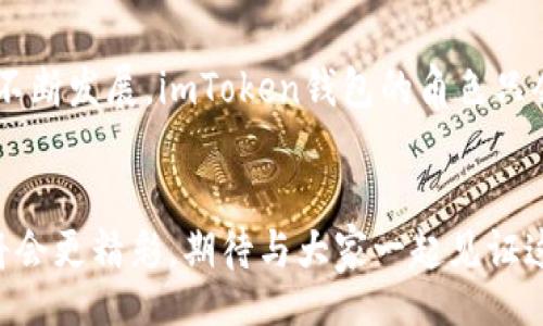 kuaizhuan
imToken钱包官方版APP：数字资产管理的未来趋势
/kuaizhuan

imToken钱包, 数字资产管理, 区块链技术, 移动应用
/guanjianci

引言：数字资产管理的新时代
在这场数字化浪潮中，区块链技术的应用已经渗透到我们生活的各个方面，而数字资产管理则成为了其中不容忽视的重要领域。作为数字资产管理工具之一，imToken钱包以其便捷、安全及丰富的功能，备受用户青睐。尤其在“官方版”的背景下，更是建立了用户的信任感，成为无数用户管理数字资产的首选。

imToken钱包的功能和优势
imToken钱包的核心功能包括数字资产的存储、转账、交易以及多链的支持等。在这方面，它绝对是一款相当全面的产品。
首先，imToken钱包支持以太坊及其代币、比特币等多种资产，同时还支持多种链的跨链交易，让用户的数字资产具备了更强的流动性。此外，它直观的用户界面和互动体验也无疑为用户的使用带来了极大的便利。
安全性方面，imToken钱包采取了去中心化的存储方式，用户的私钥仅存在于本地设备上，强化了对用户资产的保护。而这一点，正是许多用户在选择数字资产管理工具时所看重的。

未来发展前景
随着越来越多的人开始接触数字资产，imToken钱包将迎来更加广阔的发展前景。首先，区块链技术的不断迭代与应用，特别是在金融服务和去中心化金融（DeFi）领域，将推动数字资产管理工具的不断进化。
其次，合规性问题的逐渐解决，将为imToken等钱包的推广使用提供了更为优越的发展环境。未来，imToken钱包有可能引入更多的合规金融服务，吸引更多的传统金融用户介入。

用户体验与反馈：为什么选择imToken
很多用户在选择数字资产管理工具时，往往会参考其他用户的评价和反馈。“真心觉得imToken的易用性值得赞誉，特别是对于新用户而言，它的引导非常友好。”这类声音在许多用户间广泛流传。
用户对于imToken钱包的反馈大多集中在便捷的操作流程、丰富的功能以及安全的保障等方面。这无疑也为它在市场中的口碑提供了强有力的支撑。“有点遗憾的是，初入这个领域时，我错过了许多潜在的投资机会，不过现在有imToken这样的工具支持，我感觉更有底气了。”

使用imToken钱包时常见问题
在使用imToken钱包的过程中，用户常常碰到一些问题，这里列出常见的几个：
常见问题一：如何找回丢失的钱包？
如果用户不小心丢失了钱包，首先需要确认之前是否创建过助记词或恢复助记词。助记词是恢复钱包的唯一方式，确保在初次使用时妥善保存。
在app界面中找到“恢复钱包”的选项，输入助记词即可恢复。如果没有助记词，那么丢失的钱包将是无法找回的，这也是许多用户在使用过程中需要特别注意的一点。“真心觉得，保护好助记词绝对是最重要的”“这让我想起了我朋友的一次尝试，他就是因为没有保存助记词而感到非常遗憾。”

常见问题二：如何进行安全操作以保护资产？
作为用户，确保数字资产的安全是非常重要的。首先，建议使用复杂的密码，并定期更换。同时，用户可以选择启用二次验证，不管是在转账还是进行其他重要操作时，增加一层防护。
此外，不要随便连接公共Wi-Fi进行操作，要尽量选择安全的网络环境。“有点遗憾的是，我第一次用imToken钱包时正好在外面，就选择了公共Wi-Fi，结果让我后悔。但是，现在我明白保护资产的重要性。”

结论：imToken的无限可能
在不断发展的数字资产管理领域，imToken钱包凭借其多样的功能和强大的安全性，已经成为了许多用户的首选。未来，随着数字经济的不断发展，imToken钱包的角色只会愈发重要。
我们期待imToken在未来能有更多的创新与突破，让用户的数字资产管理更加安全、便捷与高效。

在体验和使用imToken钱包的过程中，用户不仅仅是进行数字资产的管理，更是参与到一个全新的数字经济时代的探索中。明天的世界将会更精彩，期待与大家一起见证这一时刻。