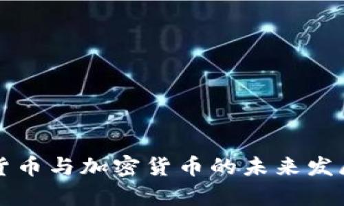央行数字货币与加密货币的未来发展趋势分析