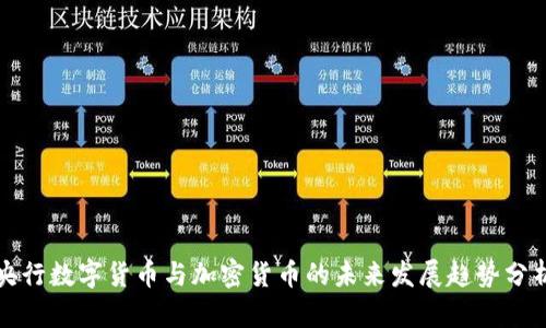 央行数字货币与加密货币的未来发展趋势分析