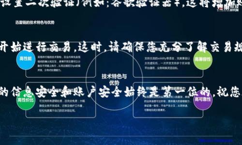 为了注册OKX（一个加密货币交易所），您可以按照以下步骤进行：

第一步：访问OKX官网
首先，您需要打开浏览器，访问OKX的官方网站。确保访问的是官方网页，以保障您的信息安全。

第二步：点击注册按钮
在官网首页上，您会看到“注册”按钮。点击它以开始您的注册流程。

第三步：填写注册信息
注册页面会要求您提供一些基本信息，比如邮箱地址和密码。请确保您使用的是有效的邮箱，并选择一个强密码，以提高账户的安全性。

第四步：接受条款和条件
在继续注册之前，您需要阅读并同意平台的用户协议和隐私政策。建议您认真阅读这些条款。

第五步：完成验证
为了确保安全性，您通常需要通过邮箱或手机进行验证。系统会发送一封验证邮件或短信，您需要按照指示完成验证。

第六步：设置二次验证（可选但建议）
为提升账户安全性，建议您在注册完成之后，设置二次验证（例如：谷歌验证器）。这将增加账户的保护层。

第七步：开始交易
完成注册和验证后，您就可以登录OKX账户，开始进行交易。这时，请确保您充分了解交易规则和风险。

总结
注册OKX相对简单，只需几个步骤，但确保您的信息安全和账户安全始终是第一位的。祝您在加密货币交易中顺利！ 

如果您有其他具体问题，欢迎随时询问！