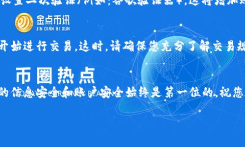 为了注册OKX（一个加密货币交易所），您可以按照以下步骤进行：

第一步：访问OKX官网
首先，您需要打开浏览器，访问OKX的官方网站。确保访问的是官方网页，以保障您的信息安全。

第二步：点击注册按钮
在官网首页上，您会看到“注册”按钮。点击它以开始您的注册流程。

第三步：填写注册信息
注册页面会要求您提供一些基本信息，比如邮箱地址和密码。请确保您使用的是有效的邮箱，并选择一个强密码，以提高账户的安全性。

第四步：接受条款和条件
在继续注册之前，您需要阅读并同意平台的用户协议和隐私政策。建议您认真阅读这些条款。

第五步：完成验证
为了确保安全性，您通常需要通过邮箱或手机进行验证。系统会发送一封验证邮件或短信，您需要按照指示完成验证。

第六步：设置二次验证（可选但建议）
为提升账户安全性，建议您在注册完成之后，设置二次验证（例如：谷歌验证器）。这将增加账户的保护层。

第七步：开始交易
完成注册和验证后，您就可以登录OKX账户，开始进行交易。这时，请确保您充分了解交易规则和风险。

总结
注册OKX相对简单，只需几个步骤，但确保您的信息安全和账户安全始终是第一位的。祝您在加密货币交易中顺利！ 

如果您有其他具体问题，欢迎随时询问！