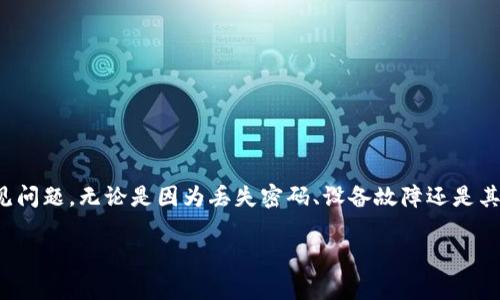在这篇文章中,我们将深入探讨如何恢复IM钱包(即即时通信钱包),并分析和总结与其相关的操作、注意事项以及常见问题。无论是因为丢失密码、设备故障还是其他原因,恢复IM钱包可能涉及一定的技巧和步骤。因此,本文将通过详尽的步骤指导你如何安全有效地恢复个人资产。
如何安全有效地恢复IM钱包:完整指南