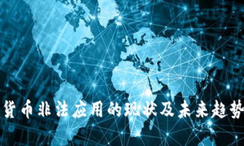 加密货币非法应用的现状及未来趋势分析