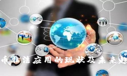 加密货币非法应用的现状及未来趋势分析