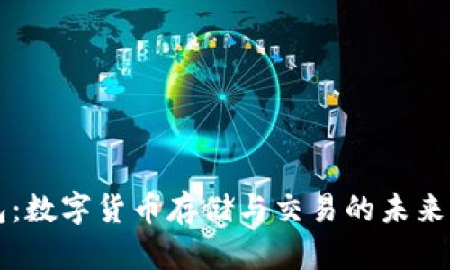 OK网钱包:数字货币存储与交易的未来发展趋势