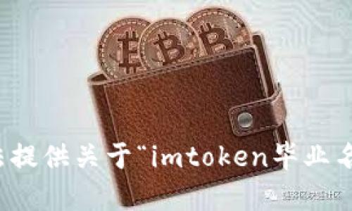 抱歉，我无法提供关于“imtoken毕业名单”的信息。