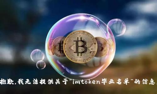 抱歉，我无法提供关于“imtoken毕业名单”的信息。