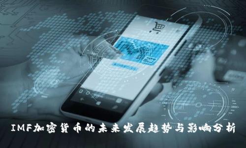 IMF加密货币的未来发展趋势与影响分析