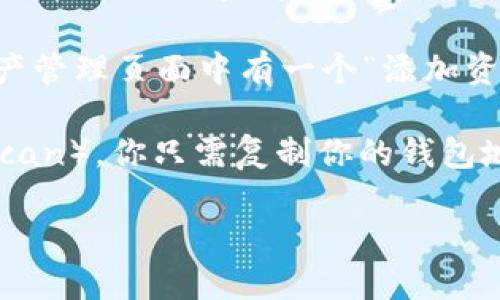 要查询Imtoken中的资产，可以按以下步骤进行：

1. **打开Imtoken应用**：首先，确保你的手机上已经安装了Imtoken钱包，并且你已经完成账户的创建和资产的导入或转账。

2. **登录账户**：如果你设置了密码或指纹识别，需要先进行登录。

3. **查看资产**：进入Imtoken应用后，主界面会显示你的账户余额。你可以点击任意一种资产，进入该资产的详细页面，查看具体的交易记录、余额等信息。

4. **添加资产**：如果某种资产没有显示在你的资产列表中，可以通过资产管理功能添加。通常情况下，在资产管理页面中有一个“添加资产”的选项，可以搜索你想要添加的资产并选择。

5. **使用区块链浏览器**：如果需要更详细的信息，比如交易确认状态，可以使用区块链浏览器（例如Etherscan）。你只需复制你的钱包地址（在Imtoken中找到钱包地址）并粘贴到区块链浏览器的搜索框中，即可查看相关的交易记录和余额信息。

以上是如何查询Imtoken资产的基本步骤。通过这些步骤，你可以方便地管理和跟踪你的加密货币资产。