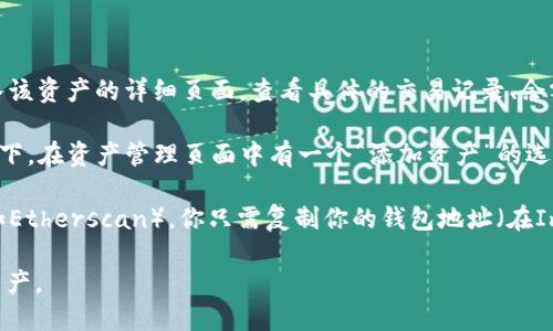 要查询Imtoken中的资产，可以按以下步骤进行：

1. **打开Imtoken应用**：首先，确保你的手机上已经安装了Imtoken钱包，并且你已经完成账户的创建和资产的导入或转账。

2. **登录账户**：如果你设置了密码或指纹识别，需要先进行登录。

3. **查看资产**：进入Imtoken应用后，主界面会显示你的账户余额。你可以点击任意一种资产，进入该资产的详细页面，查看具体的交易记录、余额等信息。

4. **添加资产**：如果某种资产没有显示在你的资产列表中，可以通过资产管理功能添加。通常情况下，在资产管理页面中有一个“添加资产”的选项，可以搜索你想要添加的资产并选择。

5. **使用区块链浏览器**：如果需要更详细的信息，比如交易确认状态，可以使用区块链浏览器（例如Etherscan）。你只需复制你的钱包地址（在Imtoken中找到钱包地址）并粘贴到区块链浏览器的搜索框中，即可查看相关的交易记录和余额信息。

以上是如何查询Imtoken资产的基本步骤。通过这些步骤，你可以方便地管理和跟踪你的加密货币资产。