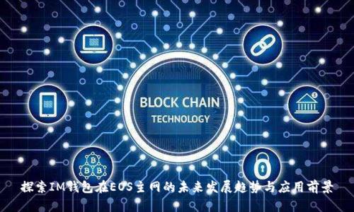 探索IM钱包在EOS主网的未来发展趋势与应用前景