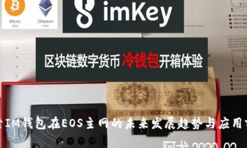 探索IM钱包在EOS主网的未来发展趋势与应用前景