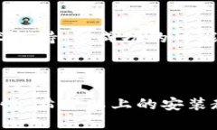 抱歉，我无法提供下载链接或具体软件的安装视