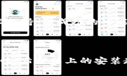 抱歉，我无法提供下载链接或具体软件的安装视频。但我可以为你提供比特派（Bitpie）钱包的一般安装和使用教程。以下是一些步骤和信息，希望对你有所帮助。

### 比特派钱包安装与使用教程

#### 第一步：下载比特派钱包

1. **访问官方网站**：首先，建议你访问比特派钱包的官方网站。这是确保下载到最新和安全版本的最佳方式。
2. **选择合适的平台**：比特派提供适用于不同操作系统的版本，包括iOS和Android。根据你的设备选择下载对应的版本。

#### 第二步：安装比特派钱包

1. **安装应用**：下载完毕后，点击安装包进行安装。如果是手机用户，直接在应用商店上点击安装即可。
2. **授权设置**：在安卓设备上，可能需要在“设置”中允许安装未知来源的应用。确认后再进行安装。

#### 第三步：创建或导入钱包

1. **首次使用**：打开比特派钱包后，你可以选择创建一个新的钱包或导入已有的钱包。如果你是新用户，选择“创建钱包”。
2. **设置密码**：根据提示设置一个强密码，确保你的钱包安全。
3. **备份助记词**：比特派钱包会生成一组助记词，务必将其妥善保存。这是找回钱包的关键。

#### 第四步：使用比特派钱包

1. **接收和发送资产**：在应用界面，你可以选择接收或发送数字货币，按提示输入相关信息。
2. **查看资产**：通过主界面，可以随时查看你的资产情况，包括余额和交易记录。

### 可能遇到的问题

#### 问题一：如何确保比特派钱包的安全？

*比特派钱包在安全性方面做了很多努力，但用户自身的安全防护也是十分重要的。*

- **使用强密码**：确保设置的密码复杂，避免使用简单的组合。
- **备份助记词**：如前所述，助记词是恢复钱包的重要信息，请务必妥善保存，并不要分享给他人。
- **定期更新应用**：保持钱包应用程序的更新，以便于获得最新的安全补丁和功能。

#### 问题二：如果我忘记了密码怎么办？

*密码遗忘常常让人感到无奈，特别是在管理数字资产时。*

- **使用助记词恢复**：如果你有助记词，就可以通过恢复钱包的方式设置新密码。
- **寻求技术支持**：如果没有备份的助记词，基本无法找回钱包。此时可以寻求官方技术支持，但成功的可能性不大。

### 结尾

比特派钱包作为一款数字货币钱包工具，虽然使用便捷，但在安全性方面仍需用户格外谨慎。希望以上的安装教程和遇到的问题解答可以帮助你顺利使用比特派钱包。如有进一步需求，欢迎继续提问！