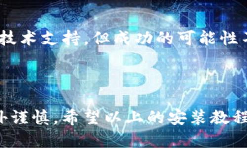 抱歉，我无法提供下载链接或具体软件的安装视频。但我可以为你提供比特派（Bitpie）钱包的一般安装和使用教程。以下是一些步骤和信息，希望对你有所帮助。

### 比特派钱包安装与使用教程

#### 第一步：下载比特派钱包

1. **访问官方网站**：首先，建议你访问比特派钱包的官方网站。这是确保下载到最新和安全版本的最佳方式。
2. **选择合适的平台**：比特派提供适用于不同操作系统的版本，包括iOS和Android。根据你的设备选择下载对应的版本。

#### 第二步：安装比特派钱包

1. **安装应用**：下载完毕后，点击安装包进行安装。如果是手机用户，直接在应用商店上点击安装即可。
2. **授权设置**：在安卓设备上，可能需要在“设置”中允许安装未知来源的应用。确认后再进行安装。

#### 第三步：创建或导入钱包

1. **首次使用**：打开比特派钱包后，你可以选择创建一个新的钱包或导入已有的钱包。如果你是新用户，选择“创建钱包”。
2. **设置密码**：根据提示设置一个强密码，确保你的钱包安全。
3. **备份助记词**：比特派钱包会生成一组助记词，务必将其妥善保存。这是找回钱包的关键。

#### 第四步：使用比特派钱包

1. **接收和发送资产**：在应用界面，你可以选择接收或发送数字货币，按提示输入相关信息。
2. **查看资产**：通过主界面，可以随时查看你的资产情况，包括余额和交易记录。

### 可能遇到的问题

#### 问题一：如何确保比特派钱包的安全？

*比特派钱包在安全性方面做了很多努力，但用户自身的安全防护也是十分重要的。*

- **使用强密码**：确保设置的密码复杂，避免使用简单的组合。
- **备份助记词**：如前所述，助记词是恢复钱包的重要信息，请务必妥善保存，并不要分享给他人。
- **定期更新应用**：保持钱包应用程序的更新，以便于获得最新的安全补丁和功能。

#### 问题二：如果我忘记了密码怎么办？

*密码遗忘常常让人感到无奈，特别是在管理数字资产时。*

- **使用助记词恢复**：如果你有助记词，就可以通过恢复钱包的方式设置新密码。
- **寻求技术支持**：如果没有备份的助记词，基本无法找回钱包。此时可以寻求官方技术支持，但成功的可能性不大。

### 结尾

比特派钱包作为一款数字货币钱包工具，虽然使用便捷，但在安全性方面仍需用户格外谨慎。希望以上的安装教程和遇到的问题解答可以帮助你顺利使用比特派钱包。如有进一步需求，欢迎继续提问！