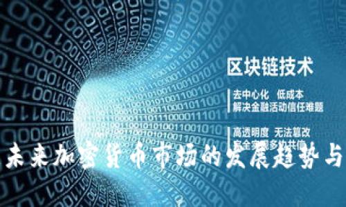 波兰未来加密货币市场的发展趋势与挑战