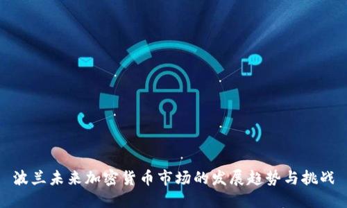波兰未来加密货币市场的发展趋势与挑战