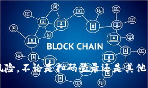 如何通过扫码登录ImToken钱包

随着区块链技术的迅速发展，数字资产的存储和管理变得尤为重要。而ImToken作为一款广受欢迎的数字钱包，凭借其用户友好的界面和强大的功能吸引了众多用户。在使用ImToken的时候，我们可以通过扫码来方便快捷地登录，使得我们的数字资产管理更加高效。接下来，我将详细介绍如何通过扫码登录ImToken钱包的步骤。

第一步：下载并安装ImToken

首先，如果您还没有安装ImToken钱包，您需要在应用商店（如App Store或Google Play）中搜索“ImToken”并下载这款应用。安装完成后，打开应用，您将看到一个非常友好的界面，提示您进行注册或登录。

第二步：选择扫码登录

当您打开ImToken后，系统会要求您输入您的账户信息进行登录。如果您的朋友或其他用户已经分享了钱包的二维码，您可以选择“扫码登录”选项。在主界面通常会有一个“扫码”图标，点击这个图标，应用程序将启用您的相机。

第三步：扫描二维码

对准您想要扫描的二维码，确保二维码位于相机的对焦框中。当相机自动识别二维码后，您将看到一个提示，确认您要登录的账户。请仔细确认这个账户是否是您想要登录的，确保您的资产安全。

第四步：确认登录

确认无误后，您将会被要求输入您的登录密码或进行指纹识别，具体取决于您的设置。在您完成这些步骤后，您便成功登录到您的ImToken钱包，能够随时管理您的数字资产了。

扫码登录的安全性

很多用户可能会对扫码登录的安全性产生疑问。实际上，ImToken在这方面已经进行了多层防护，以确保用户的账户和资产不会受到威胁。每次扫码时，都有独特的登录验证机制，即使二维码落入其他人手中，未经授权的用户也无法轻易入侵你的账户。

常见问题

在使用ImToken扫码登录的过程中，用户可能会遇到一些常见问题。以下，我将列出两个最常见的问题，并提供详细解答，以帮助您解决困惑。

h4问题一：扫码之后系统没有反应，无法登录怎么办？/h4

真心觉得这种情况常常让人感到沮丧，尤其是在需要急用钱包的时候。遇到这样的状况，可以尝试以下几个步骤：
ul
    listrong检查网络连接：/strong确保您的设备连接到稳定的互联网。网络不佳可能导致扫码后无法获取登录信息。/li
    listrong重启应用：/strong关闭ImToken应用重新启动，有时候这可以解决临时的运行问题。/li
    listrong检查二维码的有效性：/strong确保您扫描的二维码是有效的，且不是过期或被篡改的。/li
    listrong更新应用：/strong如果您使用的ImToken版本过旧，建议您更新到最新版本，以获得更好的性能和功能。/li
/ul

h4问题二：扫码登录的二维码丢失后怎么办？/h4

有点遗憾，二维码遗失后可能会让我们无法通过扫码直接登录，不过请不要担心。您仍然可以通过以下几种方式登录您的ImToken账户：
ul
    listrong使用昵称或邮箱：/strong如果您在注册时与您的账户绑定了邮箱或昵称，可以通过输入这些信息来进行登录。/li
    listrong使用助记词或私钥：/strong如果您在创建钱包时记录了助记词或私钥，您可以使用这些信息恢复您的钱包并登录。/li
    listrong联系技术支持：/strong如果以上方法都不奏效，您可以联系ImToken的客服支持，通常他们会帮助您解决登录问题。/li
/ul

总结

通过扫码登录ImToken是一种非常便捷的方式，尤其适合快速访问您的数字资产。不过，在使用的过程中，我们仍然要注意账户的安全性，定期更改密码，以防止潜在的风险。不论是扫码登录还是其他任何操作，我们都要保持警惕，确保自己的资产安全。希望通过以上的介绍，您能更加顺利地使用ImToken，加油，管理好自己的数字资产，让未来的投资更加顺利和安全！